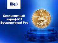 Тариф Бесконечный Pro от life:) стал победителем премии "Номер один"